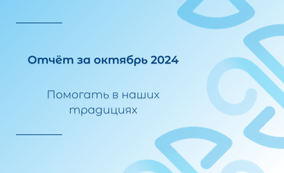 Итоги октября: о том, кому мы помогли благодаря вам