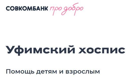 Забег «Совкомбанк про добро»: беги в Москве, поддерживай Уфимский хоспис!