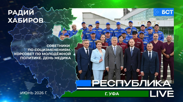 Республика LIVE. г. Уфа. Советники по социзменениям. День медика. Республика LIVE. г. Уфа. Советники по социзменениям. День медика.