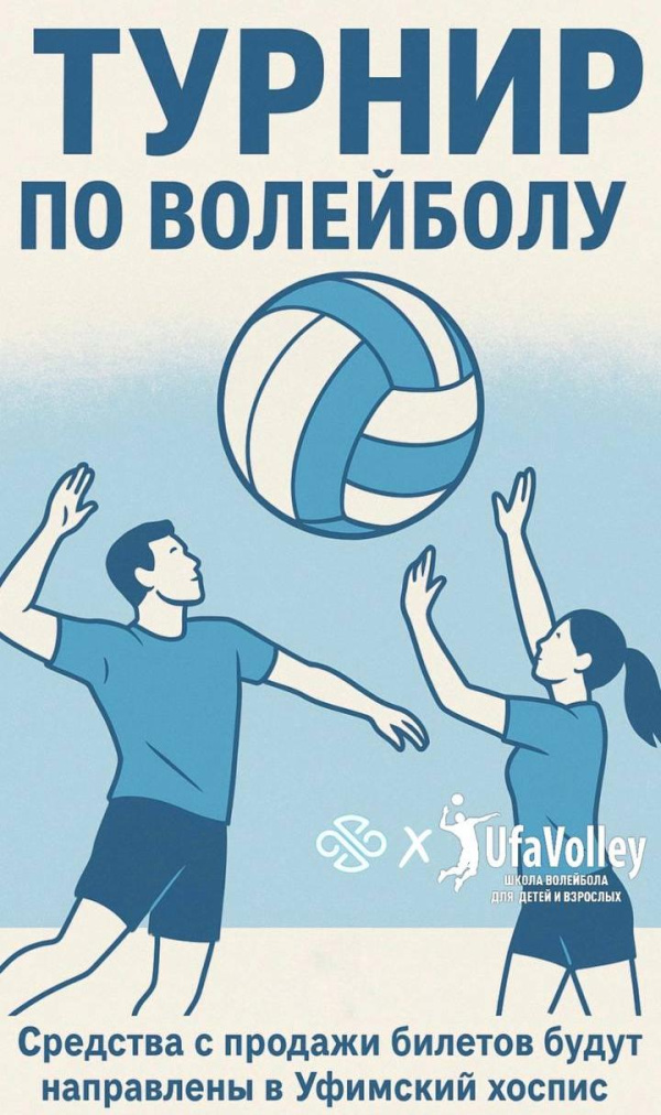 Благотворительный турнир по пляжному волейболу