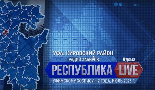 Республика LIVE #дома. Уфимскому хоспису – 2 года