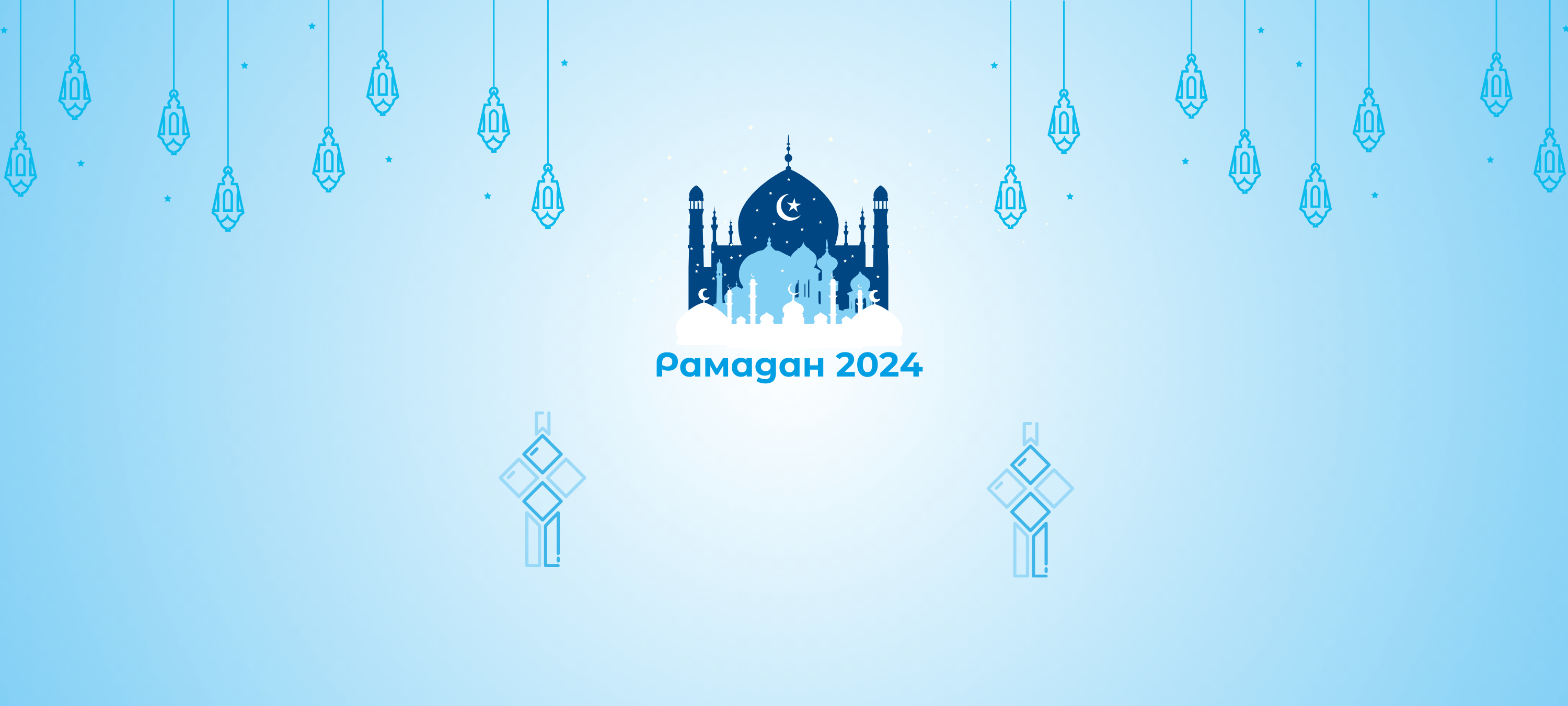 Рамадан 2024