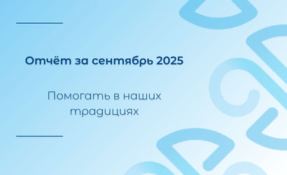 Сентябрь 2025. Отчёт о работе Уфимского хосписа