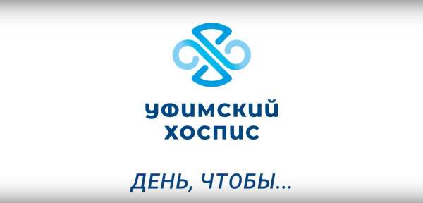 Документальный фильм телеканала БСТ к двухлетию Уфимского хосписа.