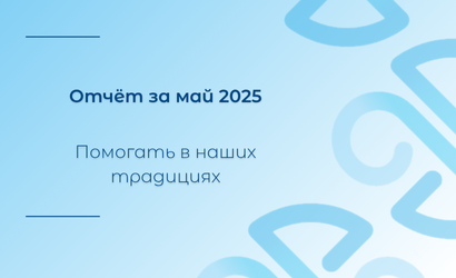 Май 2025. Отчёт о работе Уфимского хосписа