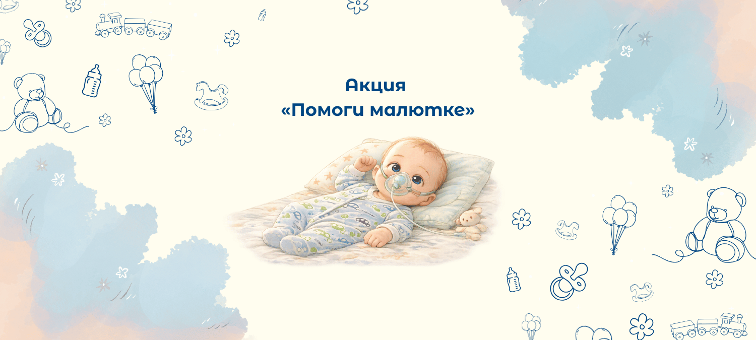 Акция «Помоги малютке»