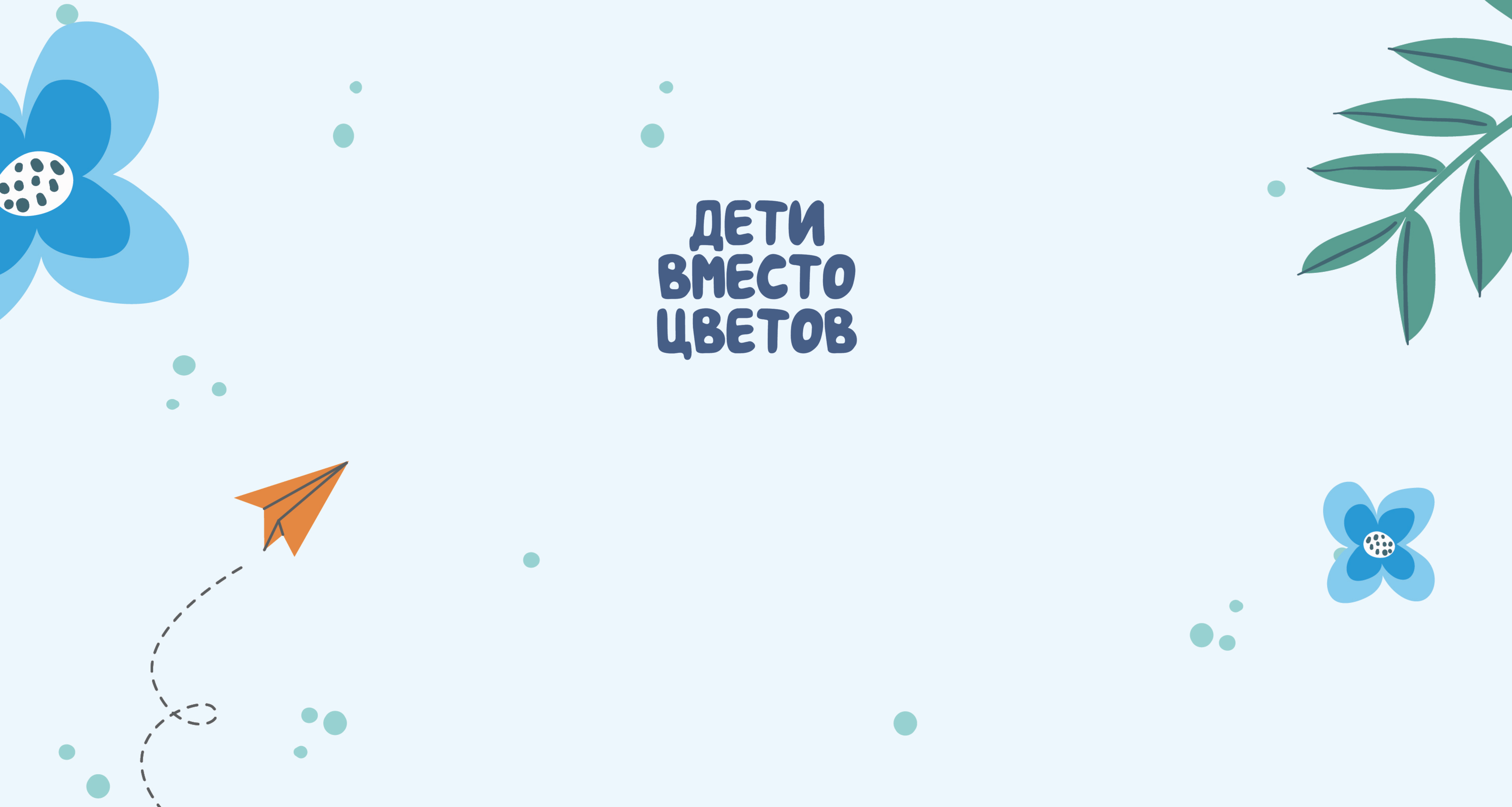 Дети вместо цветов 2025