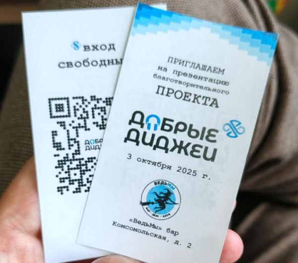 Прошла презентация нового проекта для помощи хоспису: «Добрые диджеи»