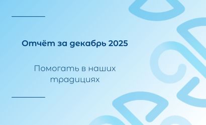 Отчёт за декабрь