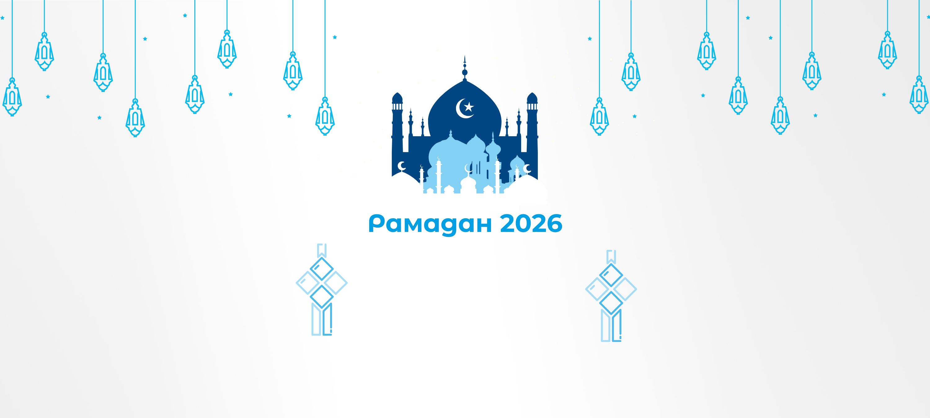 Рамадан 2025
