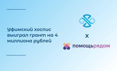 Уфимский хоспис вновь получил поддержку Фонда «Помощь рядом».