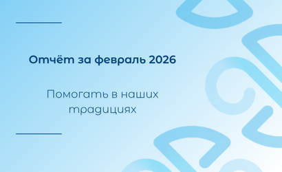Отчёт за февраль Отчёт за февраль